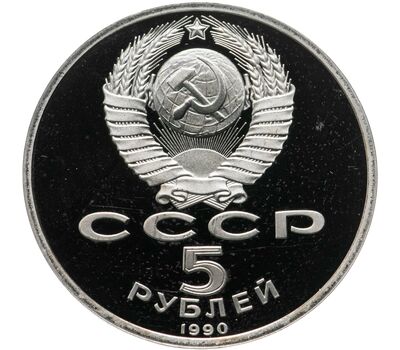  Монета 5 рублей 1990 «Институт рукописей Матенадаран» Proof в запайке, фото 2 