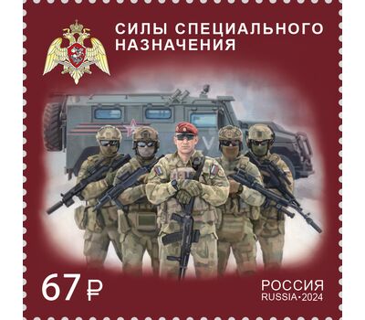  Почтовая марка «Силы специального назначения» 2024, фото 1 