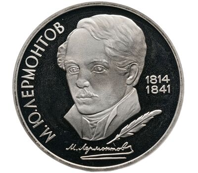  Монета 1 рубль 1989 «175 лет со дня рождения Лермонтова» Proof в запайке, фото 1 