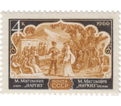  2 почтовые марки «Оперное искусство Азербайджана» СССР 1966, фото 2 