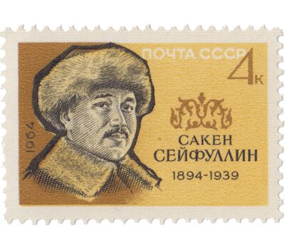  Почтовая марка «70 лет со дня рождения Сакена Сейфуллина» СССР 1964, фото 1 