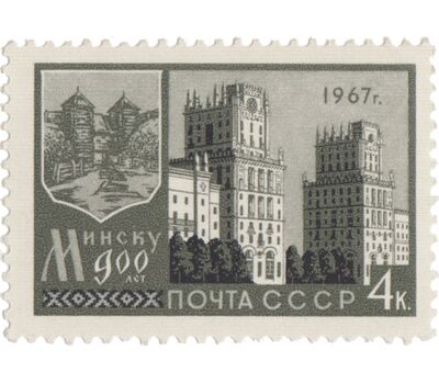  Почтовая марка «900 лет Минску» СССР 1967, фото 1 