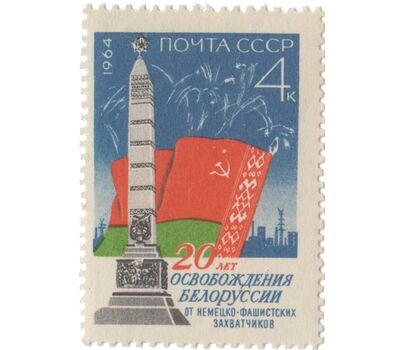  Почтовая марка «20-летие освобождения Белоруссии от фашистской оккупации» СССР 1964, фото 1 