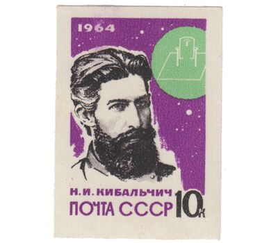  3 почтовые марки «Основоположники ракетной теории и техники» СССР 1964 (без перфорации), фото 2 