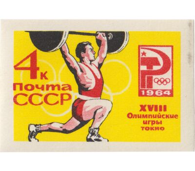  6 почтовых марок «XVIII Олимпийские игры» СССР 1964 (без перфорации), фото 2 