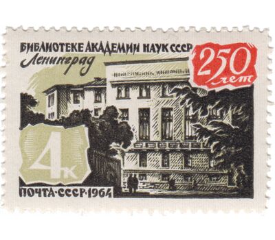  Почтовая марка «250 лет библиотеке Академии наук» СССР 1964, фото 1 