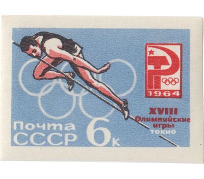  6 почтовых марок «XVIII Олимпийские игры» СССР 1964 (без перфорации), фото 3 