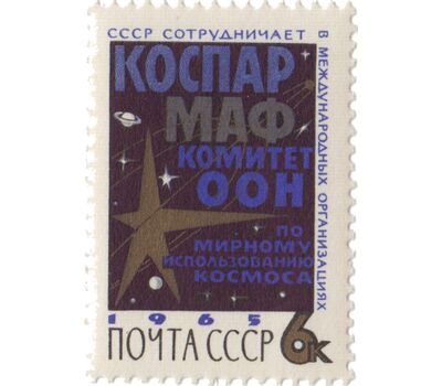  3 почтовые марки «Международное сотрудничество» СССР 1965, фото 3 