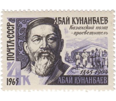  Почтовая марка «120 лет со дня рождения Абая Кунанбаева» СССР 1965, фото 1 