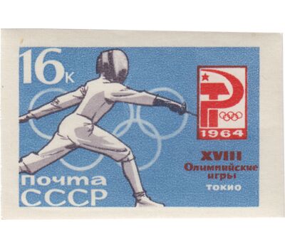  6 почтовых марок «XVIII Олимпийские игры» СССР 1964 (без перфорации), фото 4 