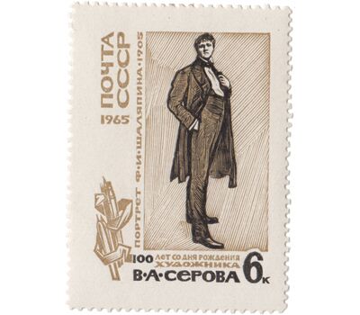  2 почтовые марки «100 лет со дня рождения В.А. Серова» СССР 1965, фото 3 
