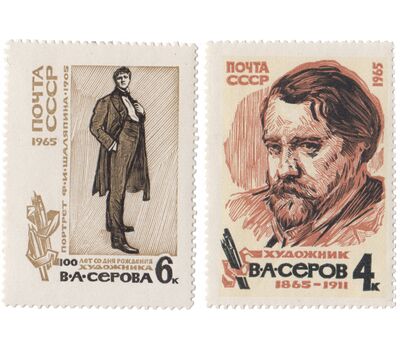  2 почтовые марки «100 лет со дня рождения В.А. Серова» СССР 1965, фото 1 