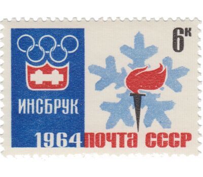  5 почтовых марок «IX зимние Олимпийские игры в Инсбруке» СССР 1964, фото 6 