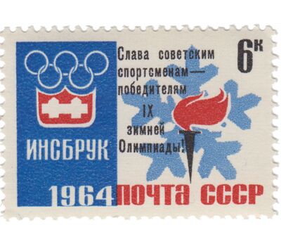  5 почтовых марок «Победы советских спортсменов на IX зимних Олимпийских играх» СССР 1964 (с надпечаткой), фото 2 