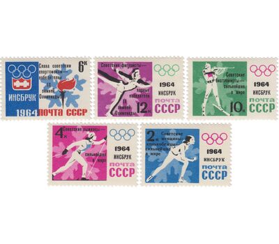 5 почтовых марок «Победы советских спортсменов на IX зимних Олимпийских играх» СССР 1964 (с надпечаткой), фото 1 