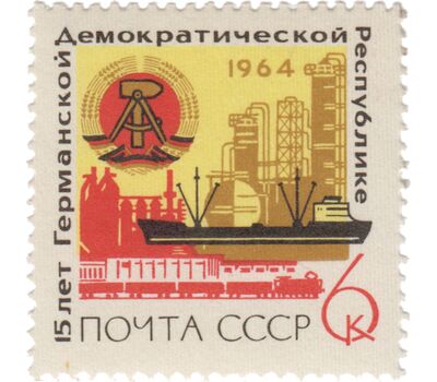  Почтовая марка «15 лет Германской Демократической Республике» СССР 1964, фото 1 