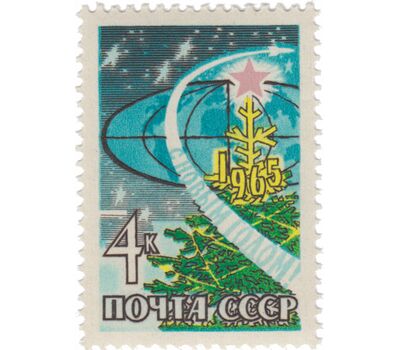  Почтовая марка «С Новым 1965 годом!» СССР 1964, фото 1 