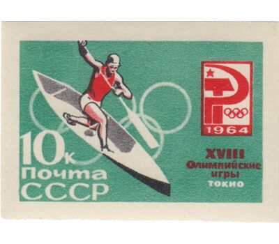  6 почтовых марок «XVIII Олимпийские игры» СССР 1964 (без перфорации), фото 6 