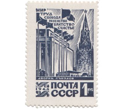  Почтовая марка «Стандартный выпуск. Кремлевский Дворец съездов» СССР 1964, фото 1 