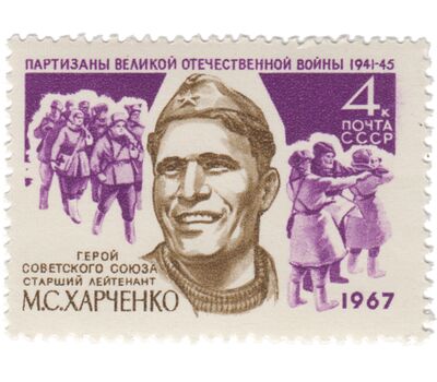  3 почтовые марки «Партизаны Великой Отечественной войны, Герои Советского Союза» СССР 1967, фото 3 