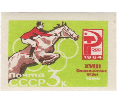  6 почтовых марок «XVIII Олимпийские игры» СССР 1964 (без перфорации), фото 7 