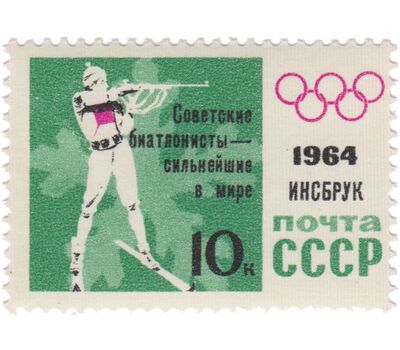  5 почтовых марок «Победы советских спортсменов на IX зимних Олимпийских играх» СССР 1964 (с надпечаткой), фото 4 