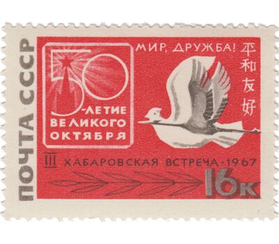  Почтовая марка «Третья советско-японская встреча «За мир и дружбу» в Хабаровске» СССР 1967, фото 1 