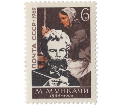  Почтовая марка «125 лет со дня рождения Михая Мункачи» СССР 1969, фото 1 