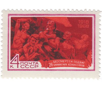  Почтовая марка «50 лет подвигу 26 бакинских комиссаров» СССР 1968, фото 1 