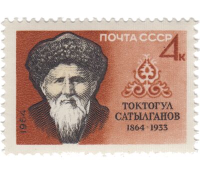  Почтовая марка «100 лет со дня рождения Токтогула Сатылганова СССР 1964, фото 1 