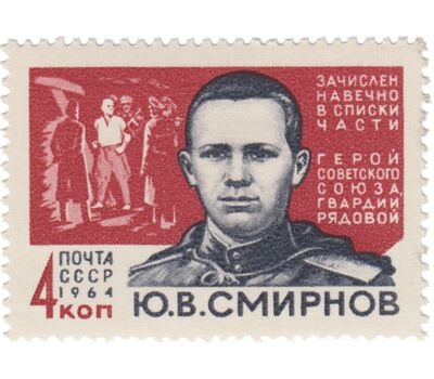  2 почтовые марки «Герои Великой Отечественной войны» СССР 1964, фото 2 