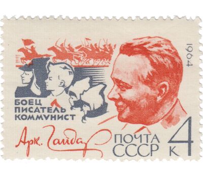  Почтовая марка «60 лет со дня рождения А.П. Гайдара» СССР 1964, фото 1 