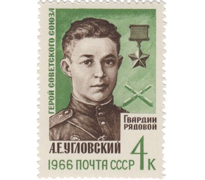  3 почтовые марки «Герои Великой Отечественной войны» СССР 1966, фото 2 