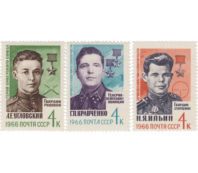  3 почтовые марки «Герои Великой Отечественной войны» СССР 1966, фото 1 