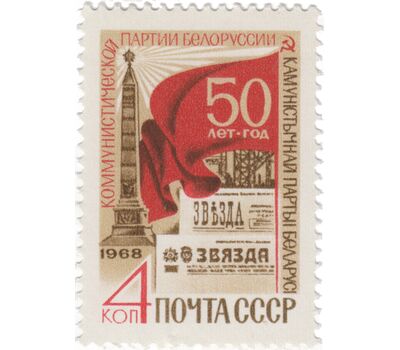  Почтовая марка «50 лет Коммунистической партии Белоруссии» СССР 1968, фото 1 