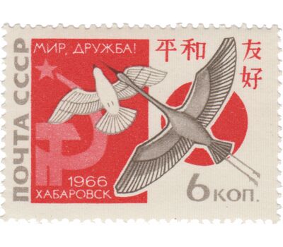  Почтовая марка «Вторая советско-японская встреча «За мир и дружбу» в Хабаровске» СССР 1966, фото 1 