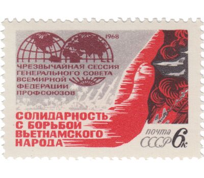  Почтовая марка «Чрезвычайная сессия Генерального совета Всемирной федерации профсоюзов в Москве» СССР 1968, фото 1 
