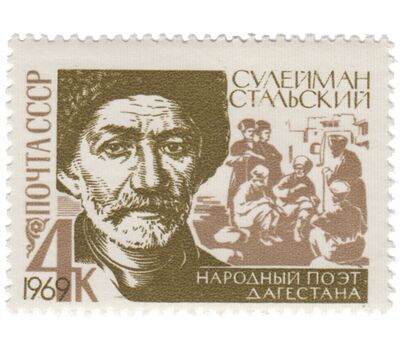  Почтовая марка «100 лет со дня рождения Сулеймана Стальского» СССР 1969, фото 1 