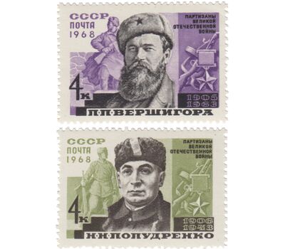  2 почтовые марки «Партизаны Великой Отечественной войны, Герои Советского Союза» СССР 1968, фото 1 