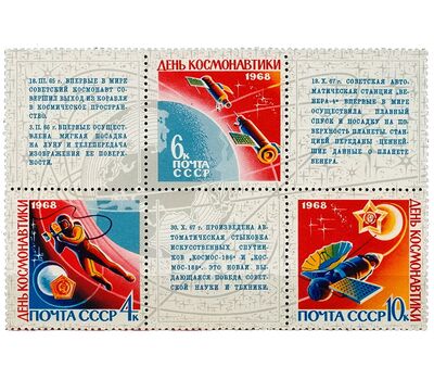  Сцепка «День космонавтики» СССР 1968, фото 1 
