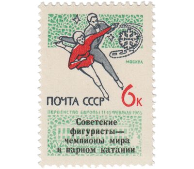  2 почтовые марки «Международные соревнования по зимним видам спорта» СССР 1965 (с надпечаткой), фото 2 