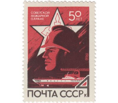  Почтовая марка «50 лет советской пожарной охране» СССР 1968, фото 1 