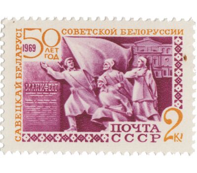  3 почтовые марки «50 лет Белорусской ССР» СССР 1969, фото 2 