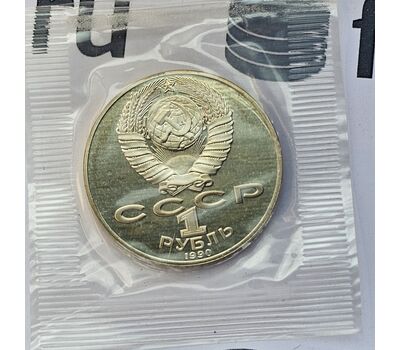  Монета 1 рубль 1990 «125 лет со дня рождения Райниса» Proof в запайке, фото 4 