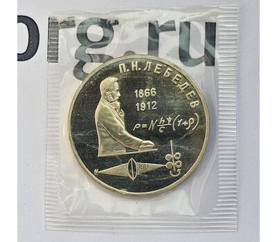  Монета 1 рубль 1991 «125 лет со дня рождения П.Н. Лебедева» Proof в запайке, фото 3 