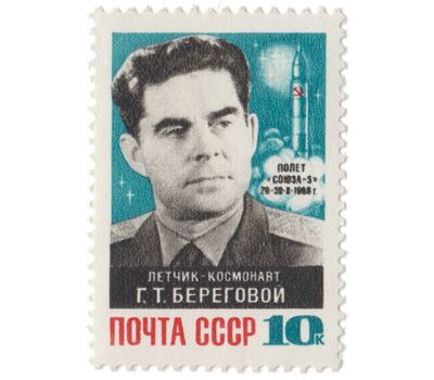  Почтовая марка «Космический полет Г.Т. Берегового на корабле «Союз-3» СССР 1968, фото 1 