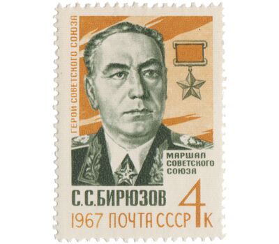  Почтовая марка «Памяти Маршала Советского Союза С.С. Бирюзова» СССР 1967, фото 1 