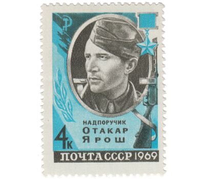  Почтовая марка «Отакар Ярош» СССР 1969, фото 1 