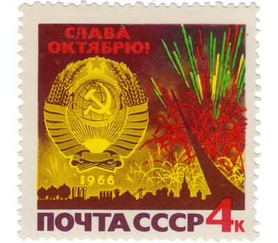  Почтовая марка «К 49-й годовщине Октябрьской социалистической революции» СССР 1966, фото 1 