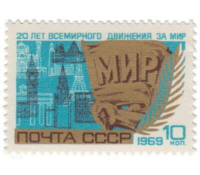  Почтовая марка «20 лет Всемирному движению за мир» СССР 1969, фото 1 